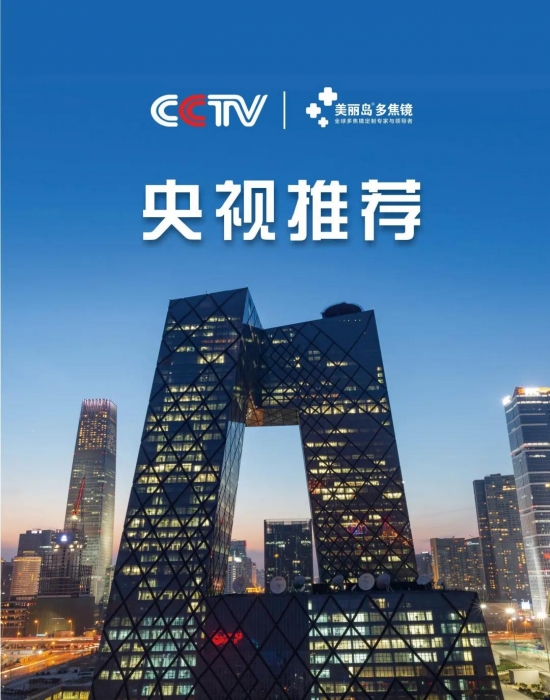 美麗島多焦鏡：這個(gè)明凈新春，以時(shí)間為軸，扶搖直上