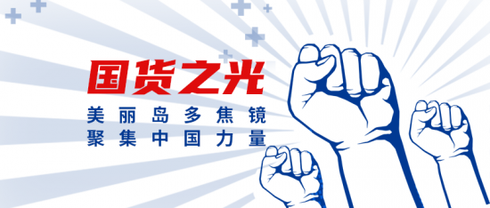美麗島多焦鏡：這個(gè)明凈新春，以時(shí)間為軸，扶搖直上